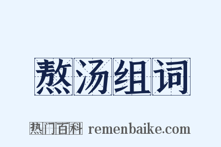 熬汤组词是什么意思的图片